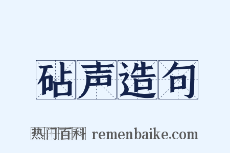 砧声造句是什么意思的图片
